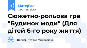 Сюжетно-рольова гра "Будинок моди" (Для дітей 6-го року життя)