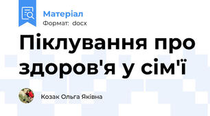 Піклування про здоров'я у сім'ї
