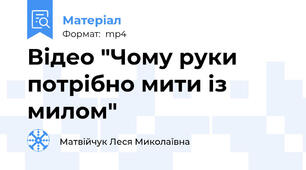 Відео "Чому руки потрібно мити із милом"