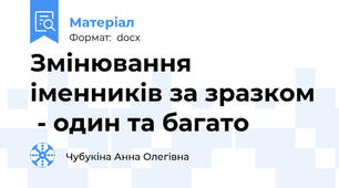 Змінювання іменників за зразком  - один та багато