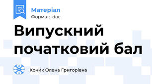 Випускний початковий бал