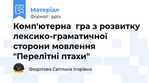 Комп'ютерна  гра з розвитку лексико-граматичної сторони мовлення "Перелітні птахи"