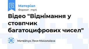 Відео "Віднімання у стовпчик багатоцифрових чисел"