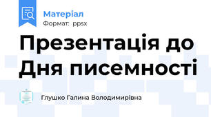 Презентація до Дня писемності