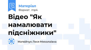 Відео "Як намалювати підсніжники"