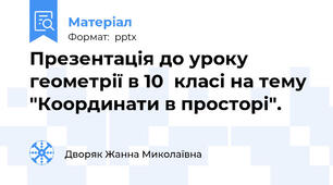 Презентація до уроку геометрії в 10  класі на тему "Координати в просторі".