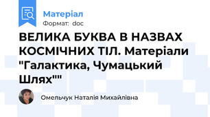 ВЕЛИКА БУКВА В НАЗВАХ КОСМІЧНИХ ТІЛ. Матеріали "Галактика, Чумацький Шлях""