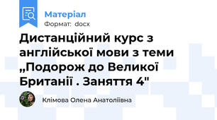 Дистанційний курс з англійської мови з теми ,,Подорож до Великої Британії . Заняття 4"