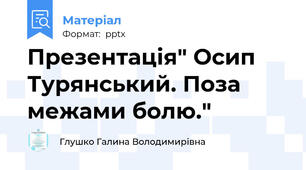 Презентація" Осип Турянський. Поза межами болю."