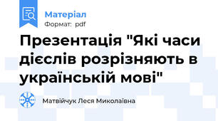 Презентація "Які часи дієслів розрізняють в українській мові"