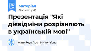 Презентація "Які дієвідміни розрізняють в українській мові"