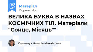 ВЕЛИКА БУКВА В НАЗВАХ КОСМІЧНИХ ТІЛ. Матеріали "Сонце, Місяць""