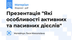 Презентація "Які особливості активних та пасивних дієслів"