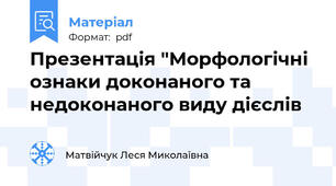 Презентація "Морфологічні ознаки доконаного та недоконаного виду дієслів