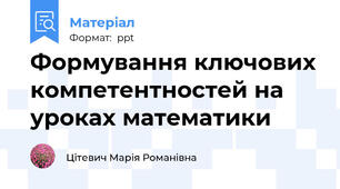 Формування ключових компетентностей на уроках математики