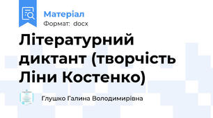 Літературний диктант (творчість Ліни Костенко)