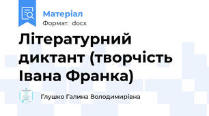 Літературний диктант (творчість Івана Франка)