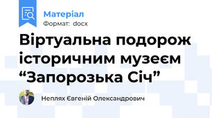 Віртуальна подорож історичним музеєм   “Запорозька Січ”