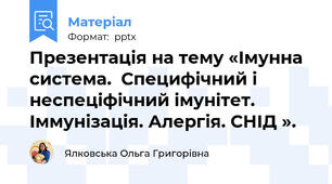 Презентація на тему «Імунна система.  Специфічний і неспеціфічний імунітет. Іммунізація. Алергія. СНІД ».