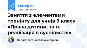Заняття з елементами тренінгу для учнів 9 класу «Права дитини, та їх реалізація в суспільстві»