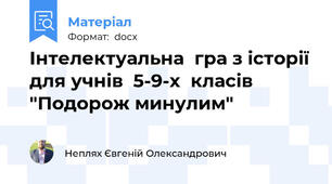 Інтелектуальна  гра з історії для учнів  5-9-х  класів  "Подорож минулим"