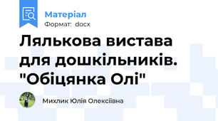 Лялькова вистава для дошкільників. "Обіцянка Олі"