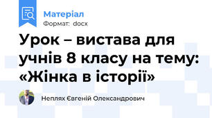 Урок – вистава для учнів 8 класу на тему: «Жінка в історії»
