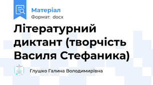 Літературний диктант (творчість Василя Стефаника)