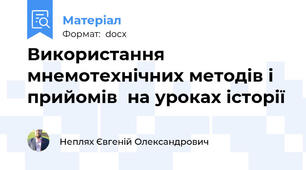 Використання мнемотехнічних методів і прийомів  на уроках історії
