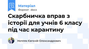 Скарбничка вправ з історії для учнів 6 класу під час карантину