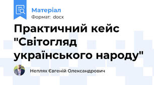 Практичний кейс "Світогляд українського народу"