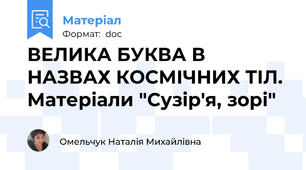 ВЕЛИКА БУКВА В НАЗВАХ КОСМІЧНИХ ТІЛ. Матеріали "Сузір'я, зорі"