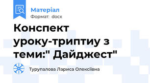Конспект уроку-триптиу з теми:" Дайджест"