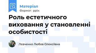 Роль естетичного виховання у становленні особистості