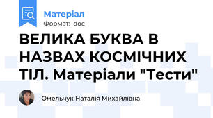 ВЕЛИКА БУКВА В НАЗВАХ КОСМІЧНИХ ТІЛ. Матеріали "Тести"