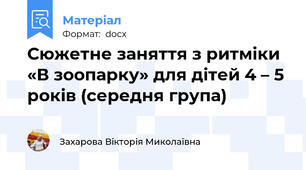Сюжетне заняття з ритміки «В зоопарку» для дітей 4 – 5 років (середня група)