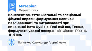 Конспект заняття: «Загальні та спеціальні фізичні вправи, формування навичок послідовності, та витривалості при виконанні Ката Цукі но, Гекі сай шо, Теншо, формувати ударні поверхні кінцівок». Рівень  8- 6 кю.