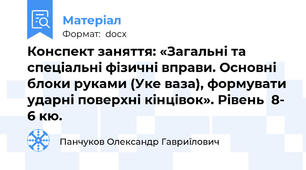 Конспект заняття: «Загальні та спеціальні фізичні вправи. Основні  блоки руками (Уке ваза), формувати ударні поверхні кінцівок». Рівень  8- 6 кю.