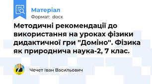 Методичні рекомендації до використання на уроках фізики дидактичної гри ''Доміно''. Фізика як природнича наука-2, 7 клас.