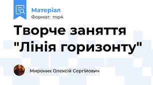 Творче заняття "Лінія горизонту"
