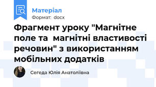 Фрагмент уроку "Магнітне поле та  магнітні властивості речовин" з використанням мобільних додатків