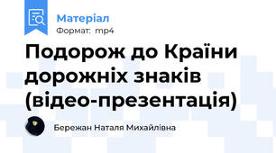 Подорож до Країни дорожніх знаків (відео-презентація)