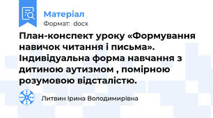 План-конспект уроку «Формування навичок читання і письма». Індивідуальна форма навчання з дитиною аутизмом , помірною розумовою відсталістю.