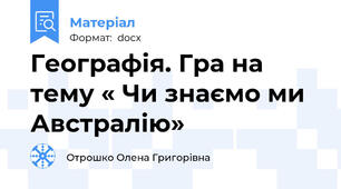 Географія. Гра на тему « Чи знаємо ми Австралію»