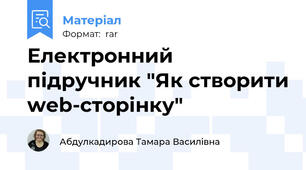 Електронний підручник "Як створити web-сторінку"