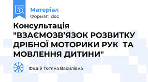 Консультація "ВЗАЄМОЗВ’ЯЗОК РОЗВИТКУ ДРІБНОЇ МОТОРИКИ РУК  ТА  МОВЛЕННЯ ДИТИНИ"