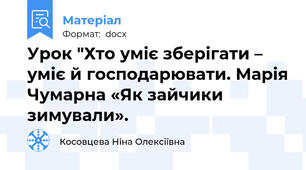 Урок "Хто уміє зберігати – уміє й господарювати. Марія Чумарна «Як зайчики зимували».