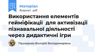 Використання елементів гейміфікації  для активізації пізнавальної діяльності через дидактичні ігри