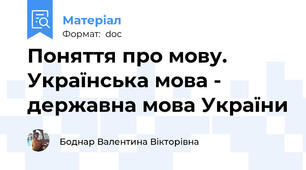 Поняття про мову. Українська мова - державна мова України