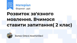 Розвиток зв'язного мовлення. Вчимося ставити запитання( 2 клас)